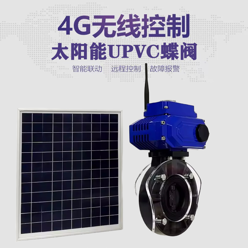 长武皓久 无线太阳能远程控制蝶阀 光伏板发电 精准控制 开关迅速 农田灌溉
